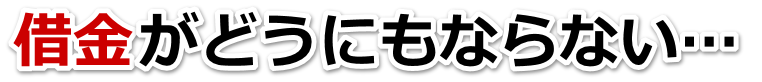 借金が多すぎてヤバイ…鳥取市で弁護士や司法書士に無料相談して解決する