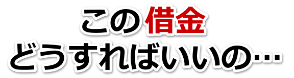 借金が多すぎてヤバイ…寝屋川市で無料相談して弁護士や司法書士の力を借りる