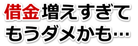 この借金どうすればいいの…印西市で無料相談して弁護士や司法書士の力を借りる