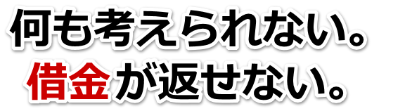 借金増えすぎてもうダメかも…相模原市で弁護士や司法書士に無料相談するしかない