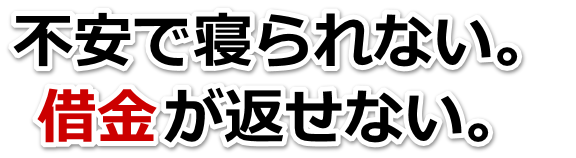 この借金どうすればいいの…橿原市で弁護士や司法書士に無料で相談する