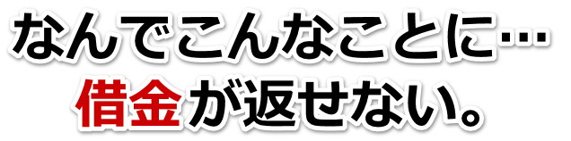誰か助けて…。借金が返せない。阪南市で弁護士や司法書士に無料で相談する