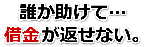 借金増えすぎてもうダメかも…守谷市で弁護士や司法書士に無料相談するしかない