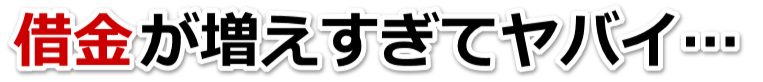 借金が増えすぎてヤバイ…青梅市で弁護士や司法書士に無料相談するしかない